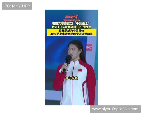 张雨霏深情回顾三届奥运征程畅谈心态转变与成长秘诀